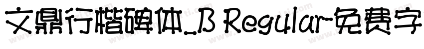 文鼎行楷碑体_B Regular字体转换